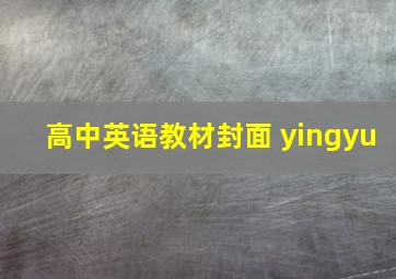 高中英语教材封面 yingyu